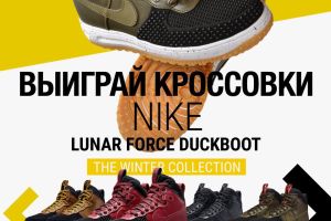 Розыгрыш кроссовок Nike Lunar Force Duckboot Вконтакте