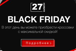 Black Friday - Черная пятница